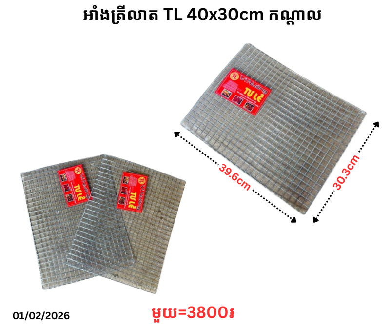 អាំងត្រីលាត TL 40x30cm កណ្ដាល